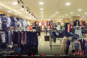 ابوليلى للالبسة