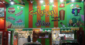 ابوذياب سناك