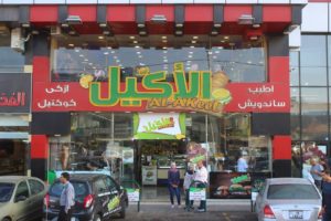 مطعم الاكيل