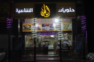 حلويات الوفائي الشامية