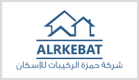 Hamzeh Al-Rkebat for Housing Co. شركة حمزة نصار الركيبات للاسكان