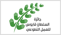 Sultan Qaboos Award for Voluntary Work جائزة السلطان قابوس للعمل التطوعي